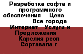 Разработка софта и программного обеспечения  › Цена ­ 5000-10000 - Все города Интернет » Услуги и Предложения   . Карелия респ.,Сортавала г.